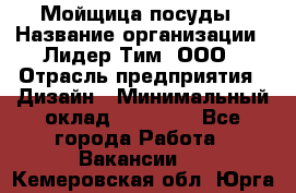 Мойщица посуды › Название организации ­ Лидер Тим, ООО › Отрасль предприятия ­ Дизайн › Минимальный оклад ­ 16 000 - Все города Работа » Вакансии   . Кемеровская обл.,Юрга г.